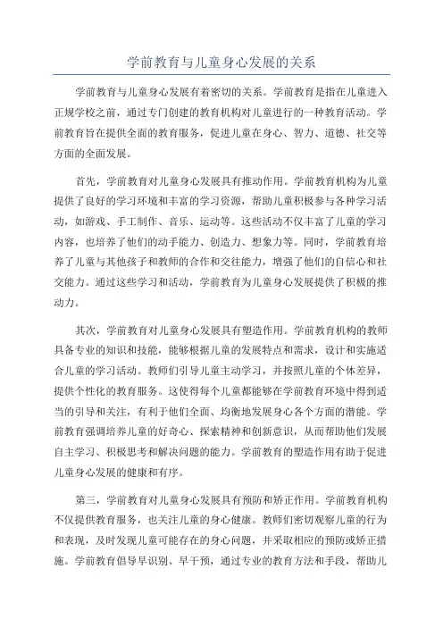 学前教育与儿童身心发展的关系
