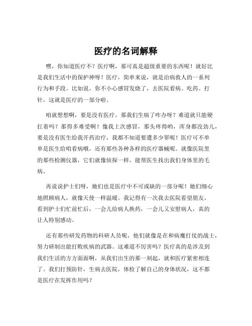 医疗的名词解释