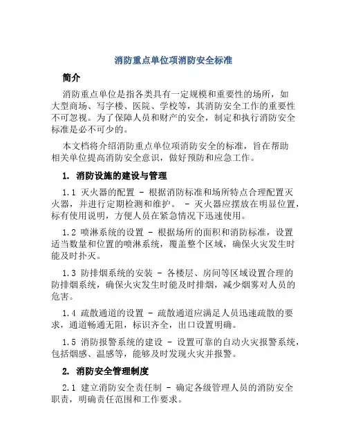 消防重点单位项消防安全标准 