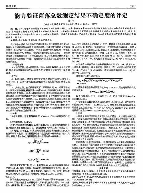 能力验证菌落总数测定结果不确定度的评定