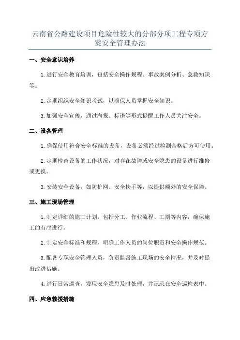 云南省公路建设项目危险性较大的分部分项工程专项方案安全管理办法