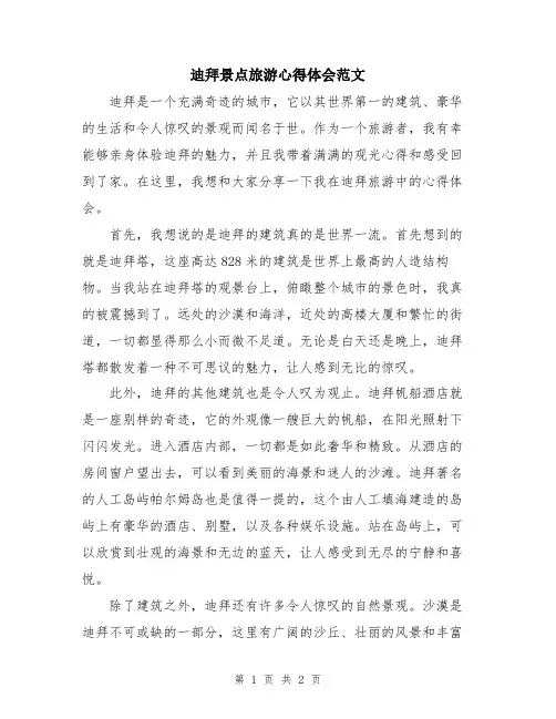 迪拜景点旅游心得体会范文