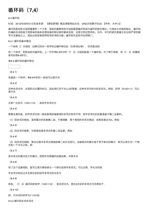 循环码（7,4）