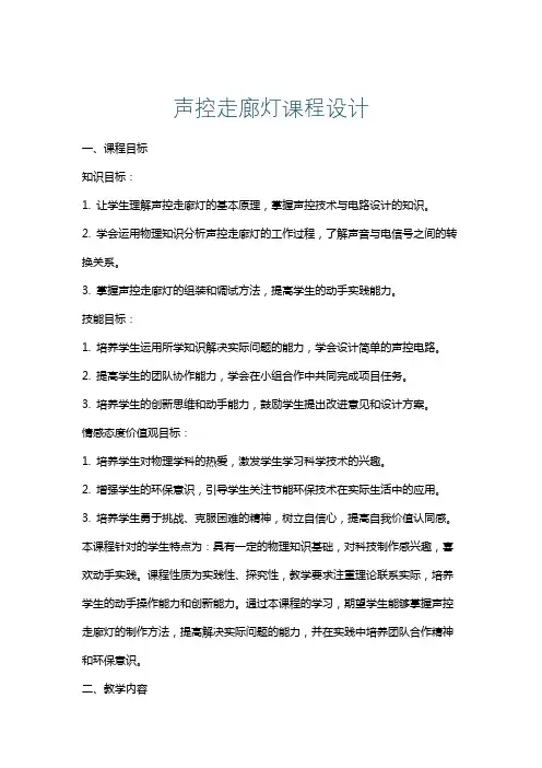声控走廊灯课程设计