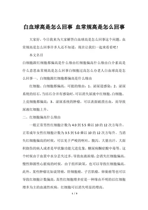 白血球高是怎么回事 血常规高是怎么回事