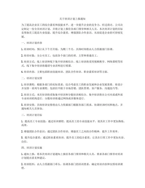关于培训计划上报通知