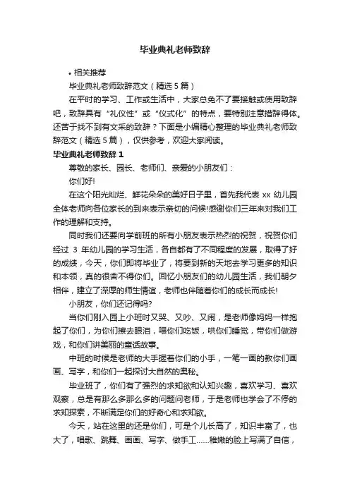 毕业典礼老师致辞