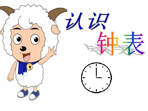认识钟表-一年级PPT课件