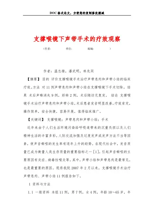 支撑喉镜下声带手术的疗效观察