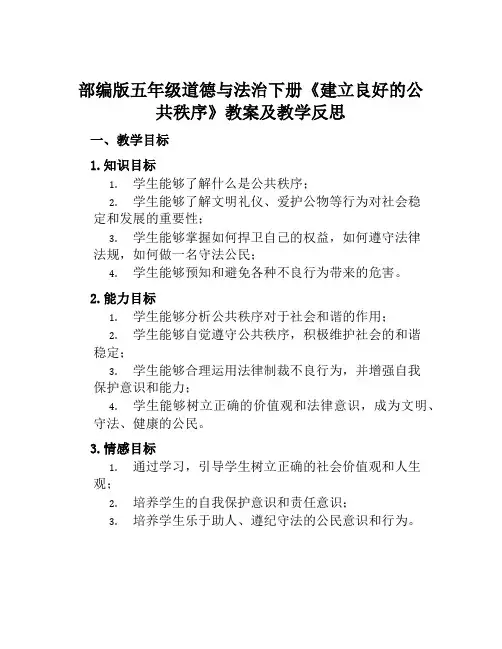 部编版五年级道德与法治下册《建立良好的公共秩序》教案及教学反思