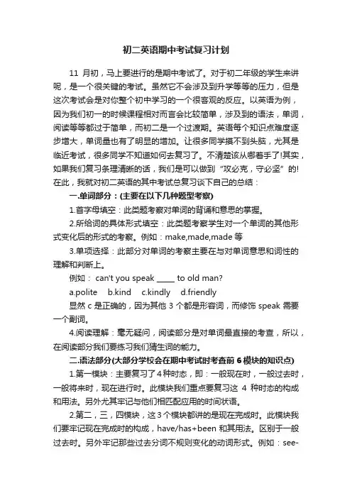 初二英语期中考试复习计划
