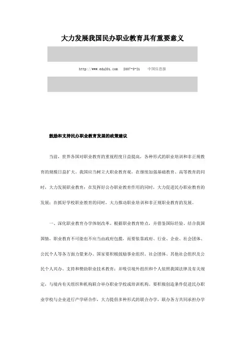大力发展我国民办职业教育具有重要意义