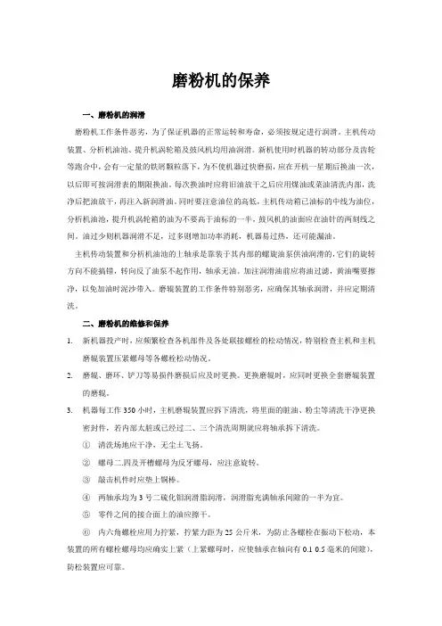 磨粉机的保养