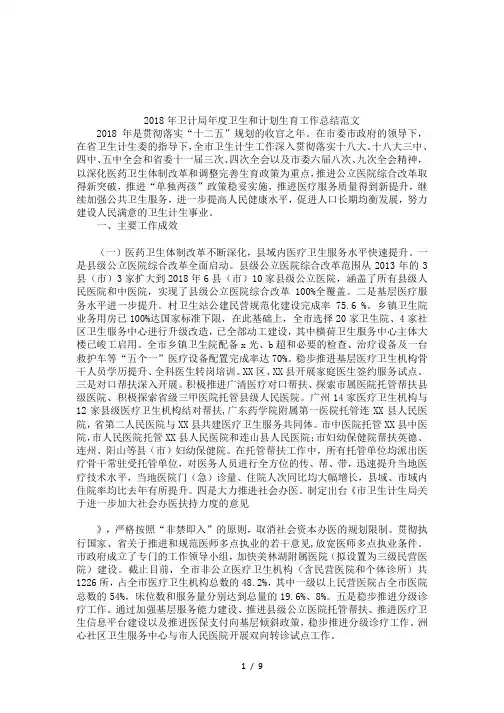 2018年卫计局年度卫生和计划生育工作总结范文