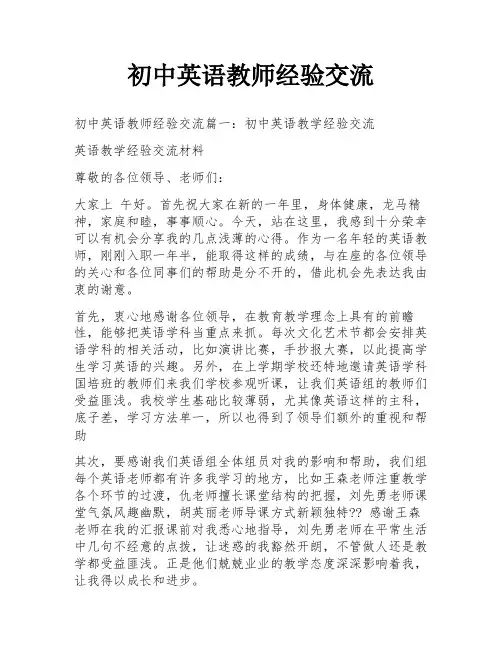 初中英语教师经验交流