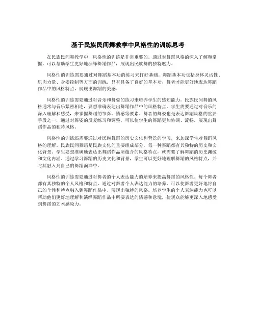 基于民族民间舞教学中风格性的训练思考