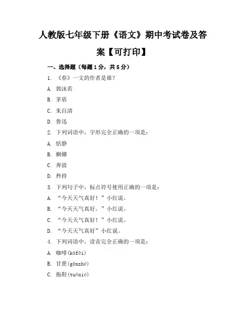 人教版七年级下册《语文》期中考试卷及答案【可打印】
