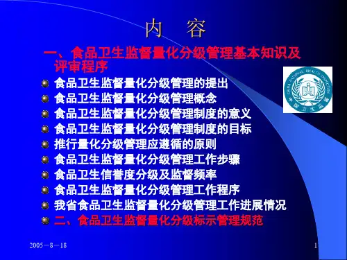 食品卫生监督量化分级标示管理规范