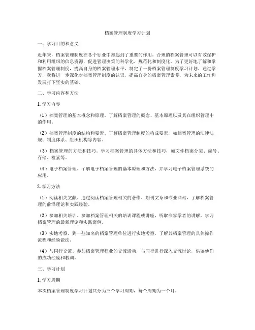 档案管理制度学习计划