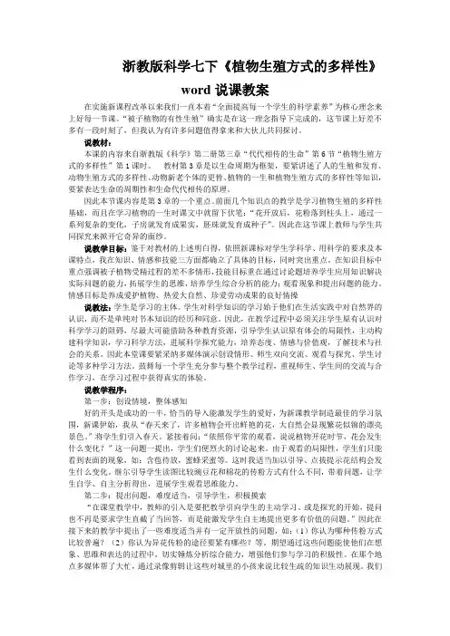 浙教版科学七下《植物生殖方式的多样性》word说课教案