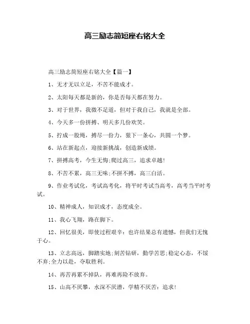高三励志简短座右铭大全