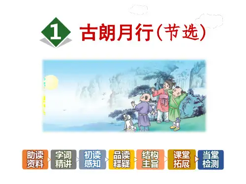 古朗月行PPT课件