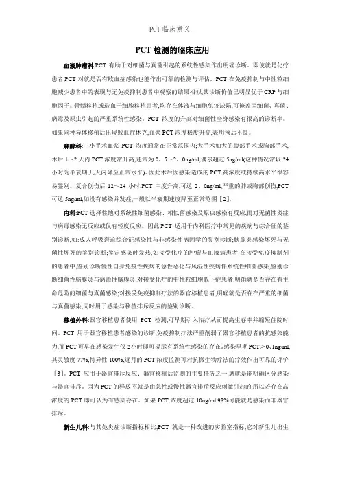 PCT临床意义
