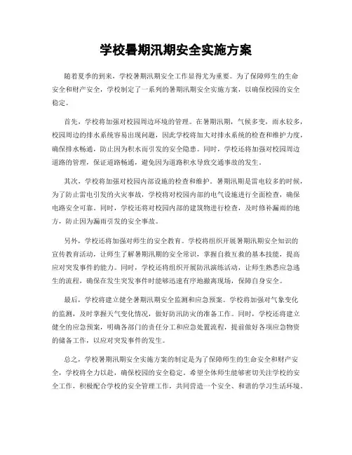 学校暑期汛期安全实施方案