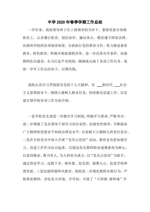 中学2020年春季学期工作总结