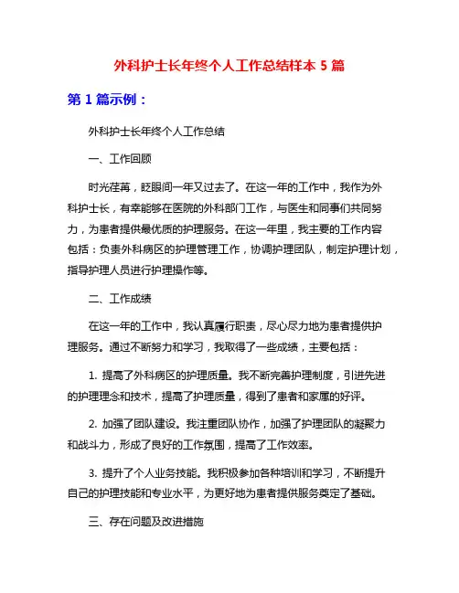 外科护士长年终个人工作总结样本5篇