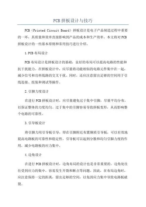 PCB拼板设计与技巧