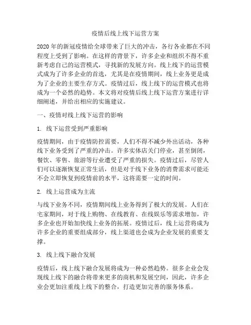 疫情后线上线下运营方案