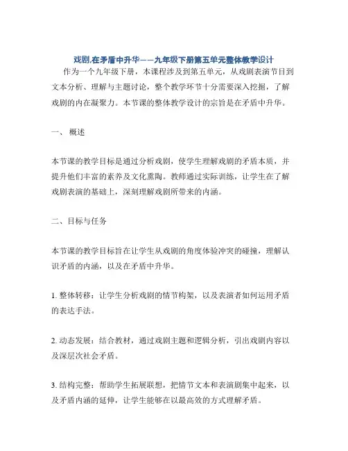 戏剧,在矛盾中升华——九年级下册第五单元整体教学设计