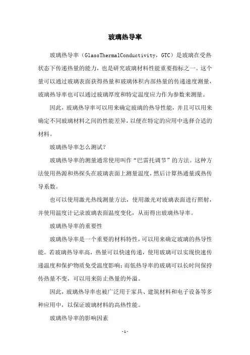 玻璃热导率