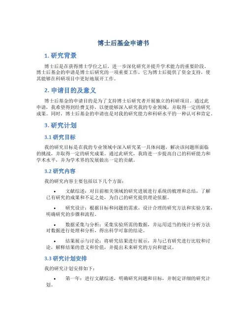 博士后 基金 申请书