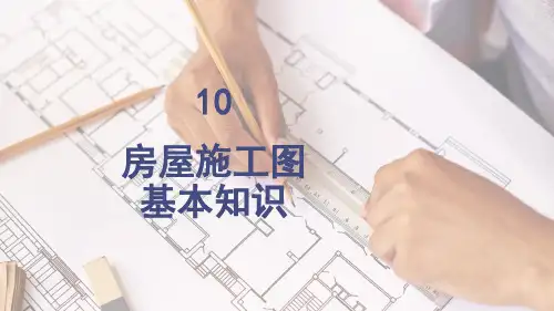 《建筑工程识图》课件——第10次 房屋施工图识读的基本知识