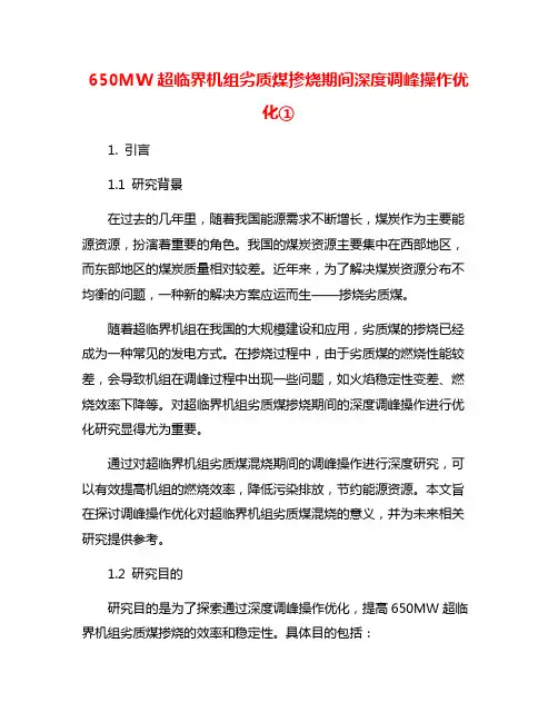 650MW超临界机组劣质煤掺烧期间深度调峰操作优化①