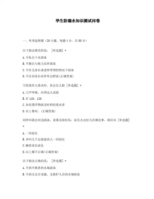 学生防溺水知识测试问卷
