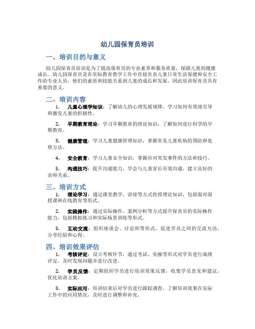 幼儿园保育员培训