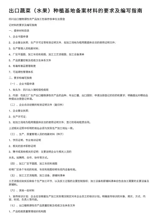 出口蔬菜（水果）种植基地备案材料的要求及编写指南