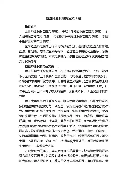 检验师述职报告范文3篇