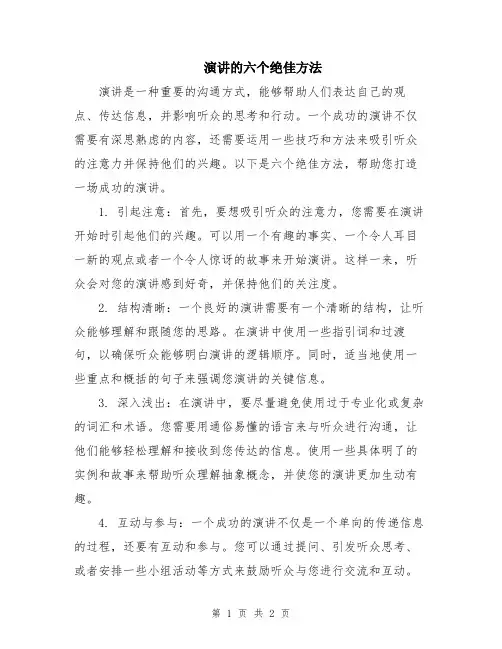 演讲的六个绝佳方法