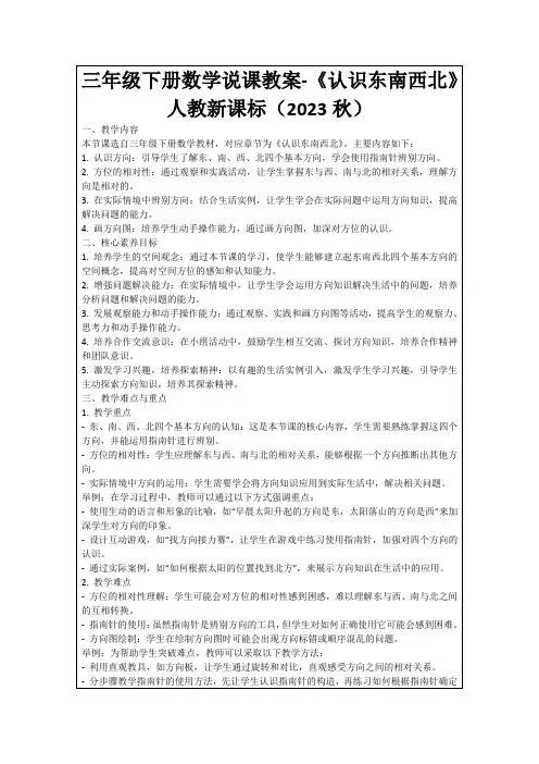 三年级下册数学说课教案-《认识东南西北》人教新课标(2023秋)