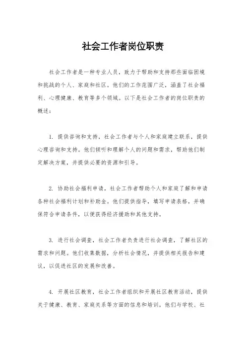 社会工作者岗位职责