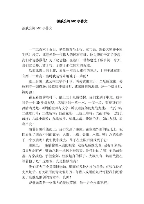 游戚公祠500字作文（优秀篇）