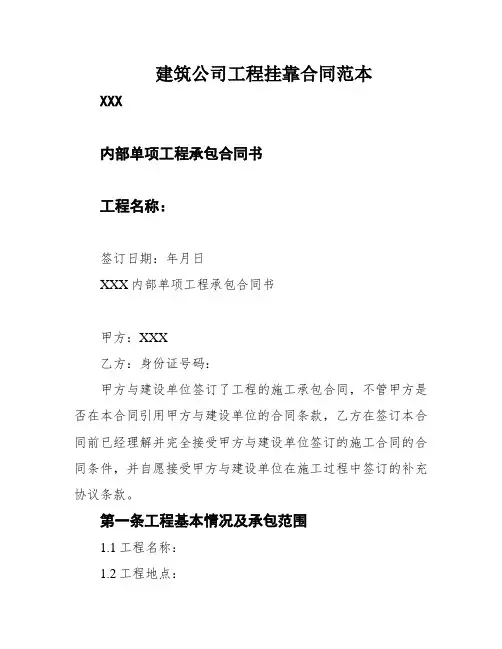 建筑公司工程挂靠合同范本