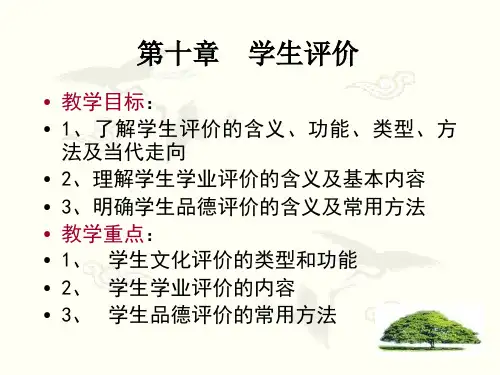 教育学-第十章----学生评价教材优选全文