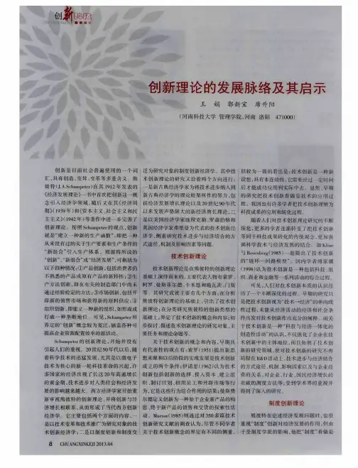 创新理论的发展脉络及其启示