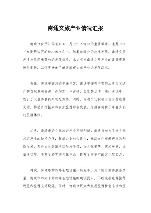 南通文旅产业情况汇报