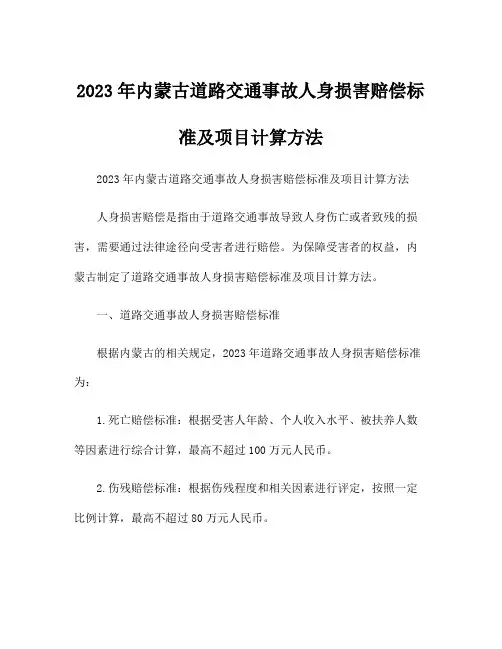2023年内蒙古道路交通事故人身损害赔偿标准及项目计算方法